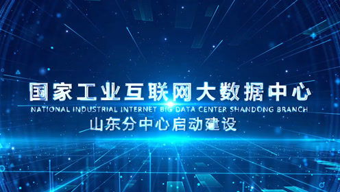 國家工業(yè)互聯(lián)網(wǎng)大數(shù)據(jù)中心山東分中心啟動(dòng)建設(shè)，引領(lǐng)產(chǎn)業(yè)升級新篇章